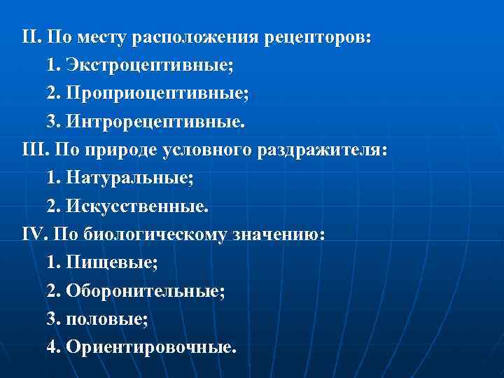 ІІ. По месту расположения рецепторов: 1. Экстроцептивные; 2. Проприоцептивные; 3. Интрорецептивные. ІІІ. По природе