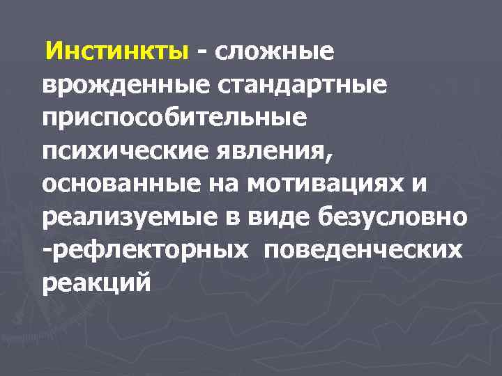 Инстинкты - сложные врожденные стандартные приспособительные психические явления, основанные на мотивациях и реализуемые в