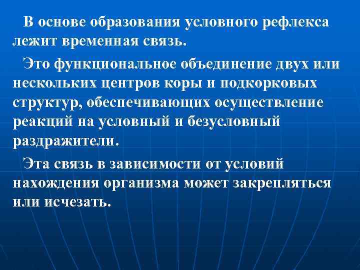 В основе образования условного рефлекса лежит временная связь. Это функциональное объединение двух или нескольких