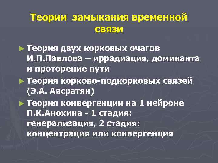 Теории замыкания временной связи ► Теория двух корковых очагов И. П. Павлова – иррадиация,