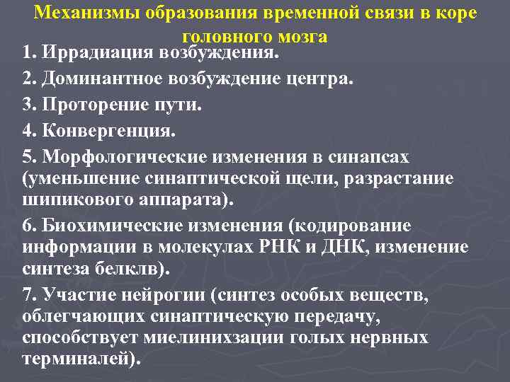 Механизмы образования временной связи в коре головного мозга 1. Иррадиация возбуждения. 2. Доминантное возбуждение