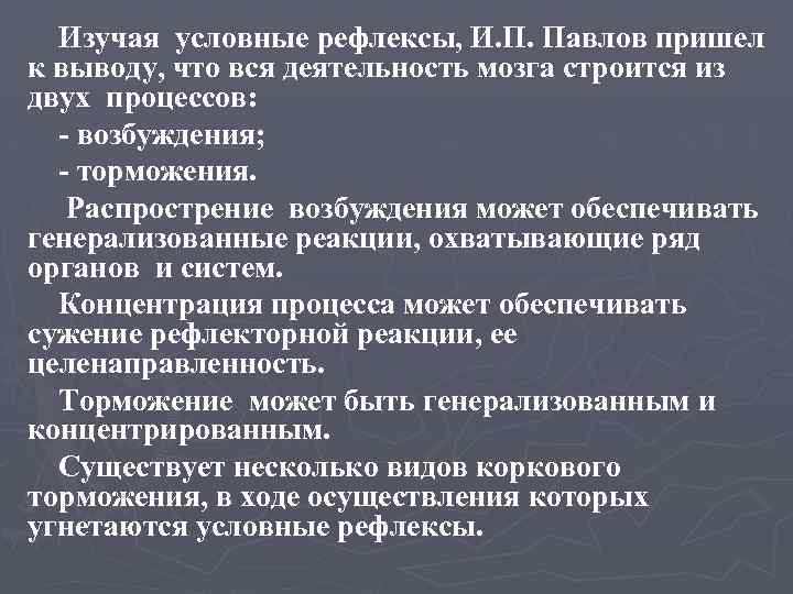 Изучая условные рефлексы, И. П. Павлов пришел к выводу, что вся деятельность мозга строится