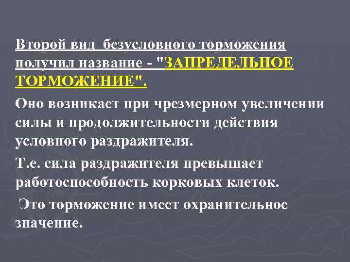 Второй вид безусловного торможения получил название - "ЗАПРЕДЕЛЬНОЕ ТОРМОЖЕНИЕ". Оно возникает при чрезмерном увеличении