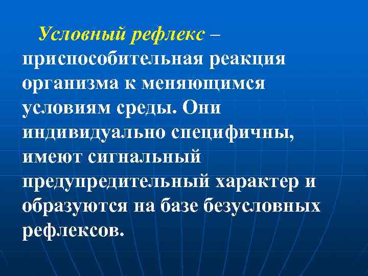 Условный рефлекс – приспособительная реакция организма к меняющимся условиям среды. Они индивидуально специфичны, имеют