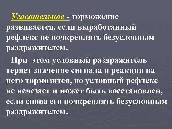Угасательное - торможение развивается, если выработанный рефлекс не подкреплять безусловным раздражителем. При этом условный
