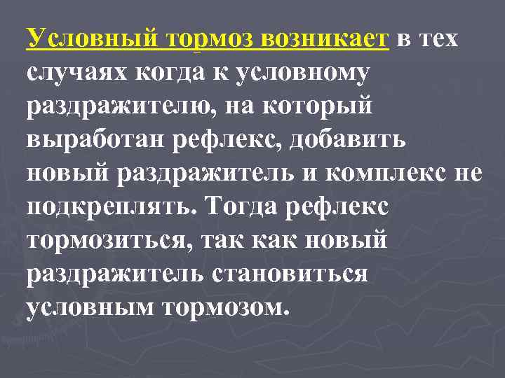 Условный тормоз возникает в тех случаях когда к условному раздражителю, на который выработан рефлекс,