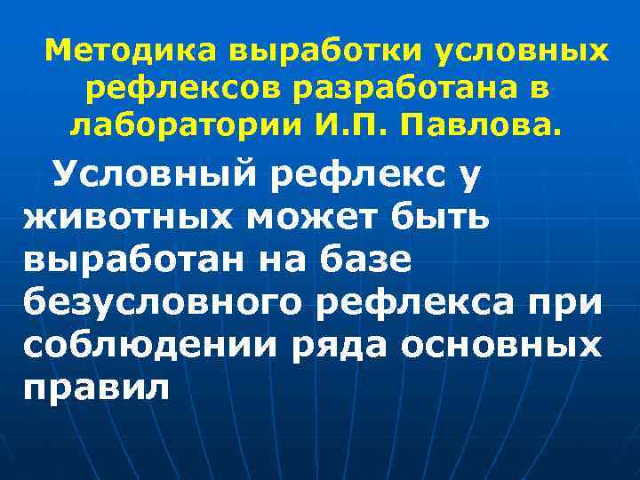Методика выработки условных рефлексов разработана в лаборатории И. П. Павлова. Условный рефлекс у животных