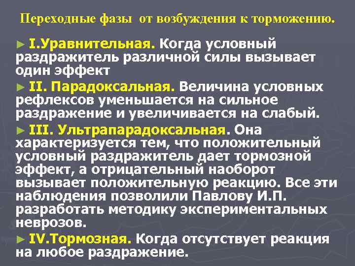 Переходные фазы от возбуждения к торможению. ► I. Уравнительная. Когда условный раздражитель различной силы