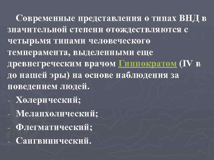 Современные представления о типах ВНД в значительной степени отождествляются с четырьмя типами человеческого темперамента,