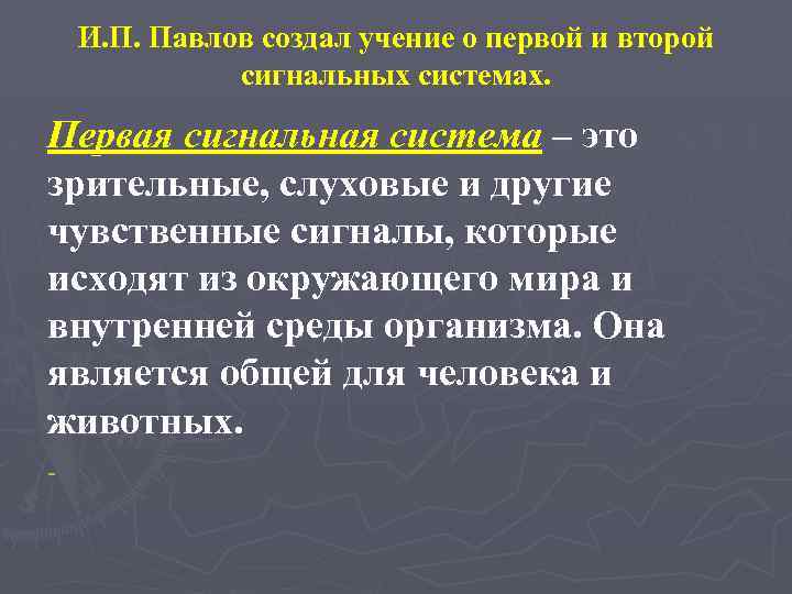И. П. Павлов создал учение о первой и второй сигнальных системах. Первая сигнальная система