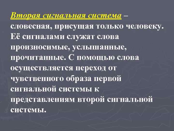 Вторая сигнальная система – словесная, присущая только человеку. Её сигналами служат слова произносимые, услышанные,