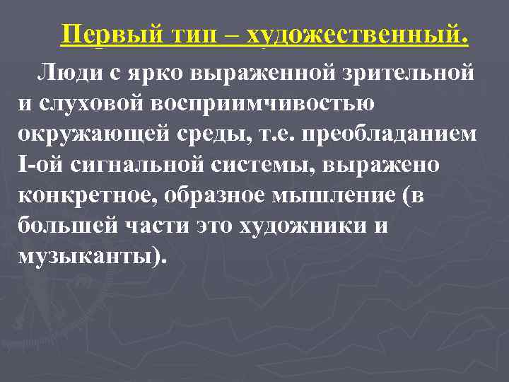 Первый тип – художественный. Люди с ярко выраженной зрительной и слуховой восприимчивостью окружающей среды,