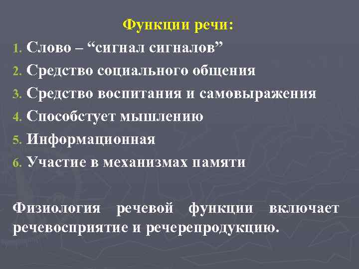 Функции речи: 1. Слово – “сигналов” 2. Средство социального общения 3. Средство воспитания и