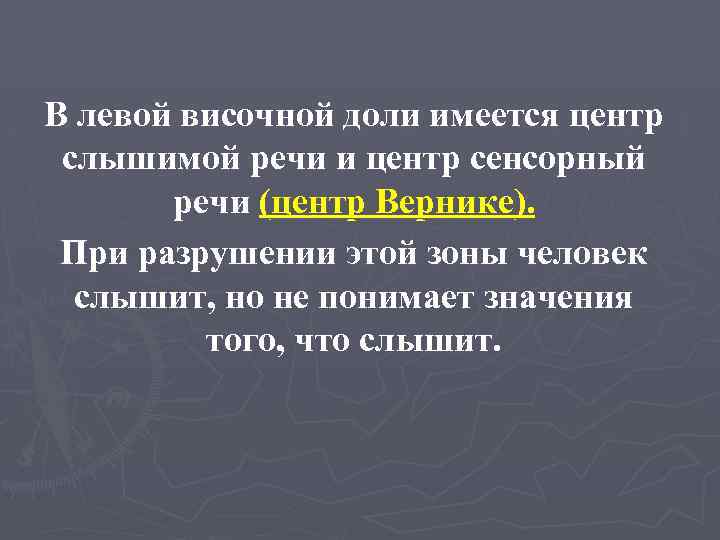 В левой височной доли имеется центр слышимой речи и центр сенсорный речи (центр Вернике).
