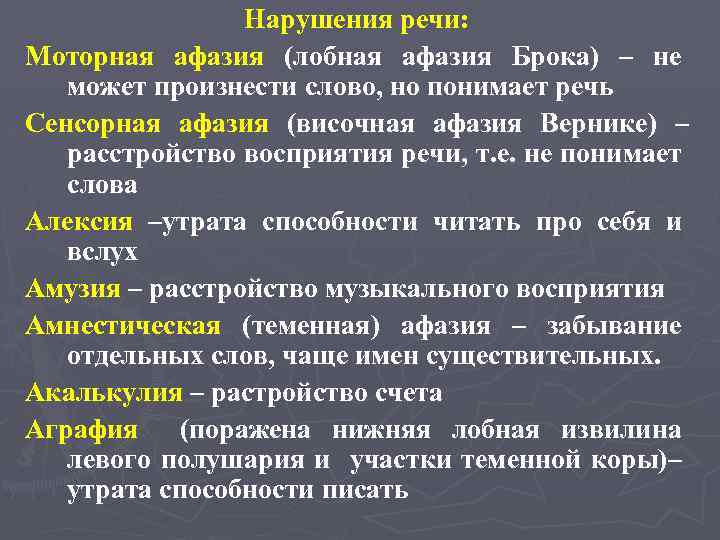 Нарушения речи: Моторная афазия (лобная афазия Брока) – не может произнести слово, но понимает