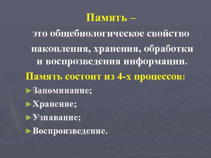 Память – это общебиологическое свойство накопления, хранения, обработки и воспрозведения информации. Память состоит из
