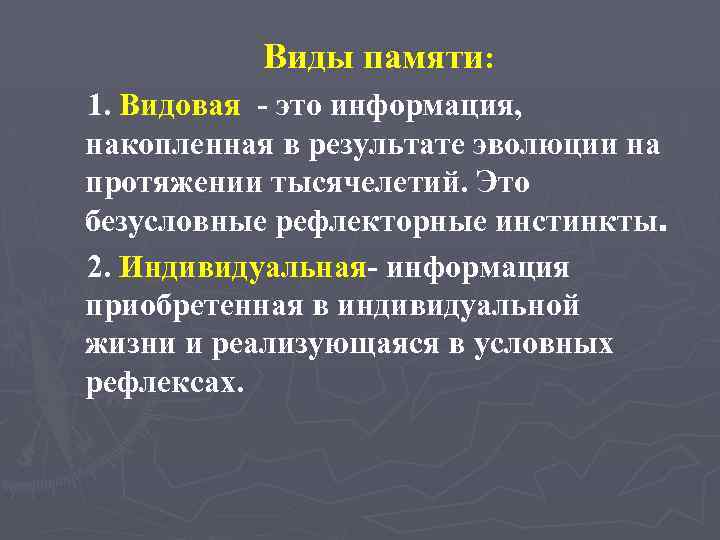 Виды памяти: 1. Видовая - это информация, накопленная в результате эволюции на протяжении тысячелетий.