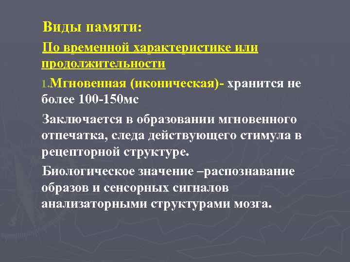 Виды памяти: По временной характеристике или продолжительности 1. Мгновенная (иконическая)- хранится не более 100