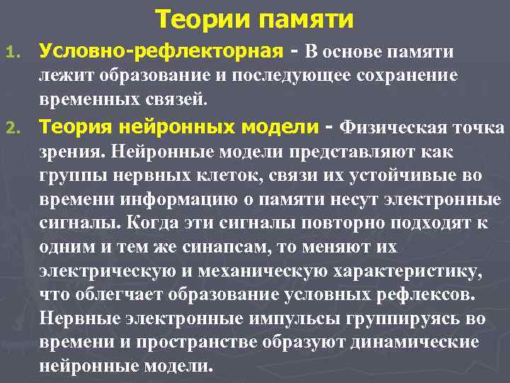 Теории памяти Условно-рефлекторная - В основе памяти лежит образование и последующее сохранение временных связей.