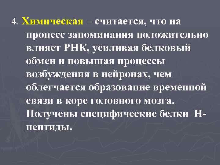 4. Химическая – считается, что на процесс запоминания положительно влияет РНК, усиливая белковый обмен