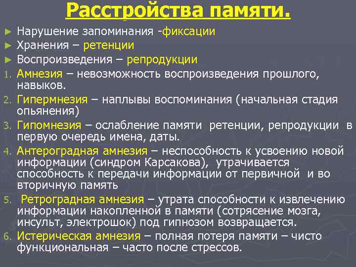 Расстройства памяти. ► ► ► 1. 2. 3. 4. 5. 6. Нарушение запоминания -фиксации