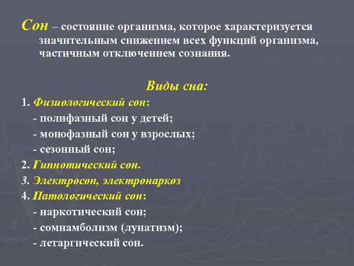Сон – состояние организма, которое характеризуется значительным снижением всех функций организма, частичным отключением сознания.