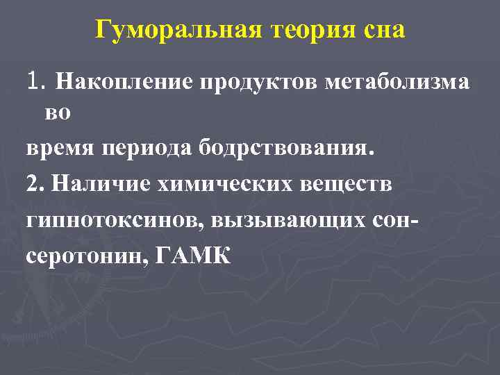 Гуморальная теория сна 1. Накопление продуктов метаболизма во время периода бодрствования. 2. Наличие химических
