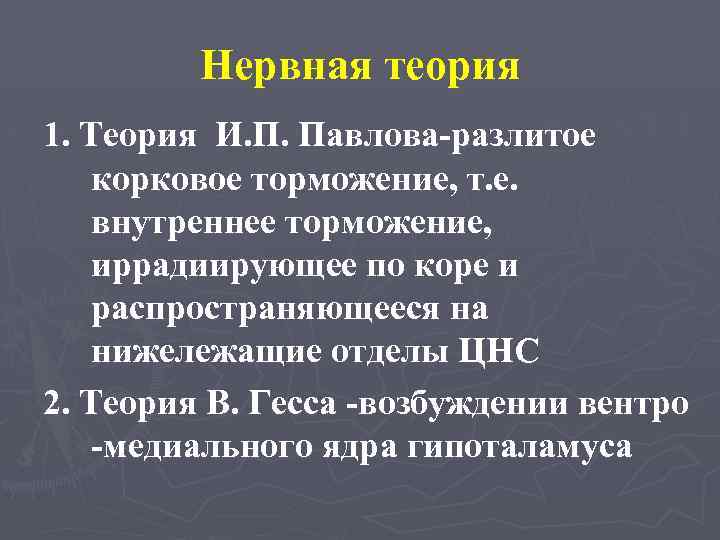 Нервная теория 1. Теория И. П. Павлова-разлитое корковое торможение, т. е. внутреннее торможение, иррадиирующее