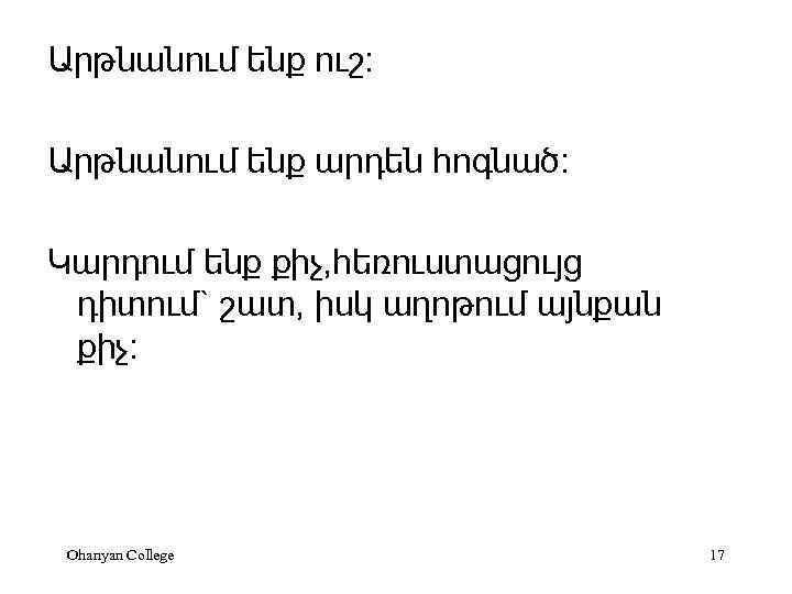 Արթնանում ենք ուշ: Արթնանում ենք արդեն հոգնած: Կարդում ենք քիչ, հեռուստացույց դիտում` շատ, իսկ