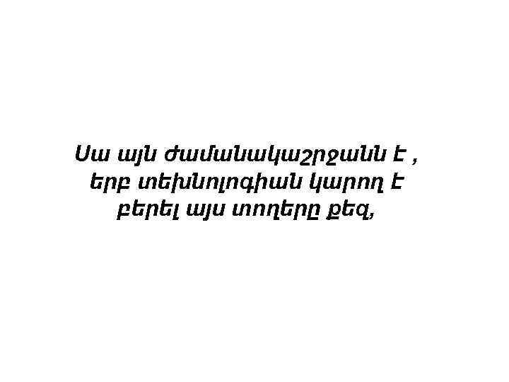 Սա այն ժամանակաշրջանն է , երբ տեխնոլոգիան կարող է բերել այս տողերը քեզ, Ohanyan