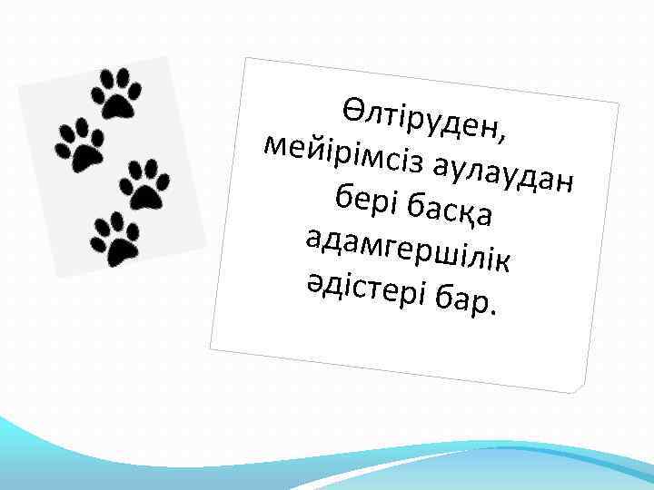 Өлтіруден , мейірімсі з аулауда н бері басқ а адамгерш ілік әдістері б ар.