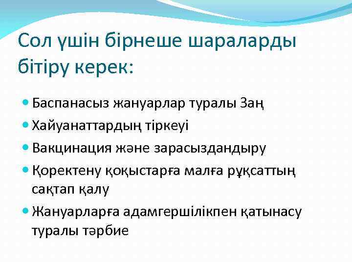 Сол үшін бірнеше шараларды бітіру керек: Баспанасыз жануарлар туралы Заң Хайуанаттардың тіркеуі Вакцинация және