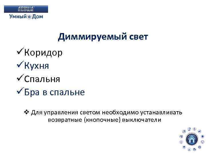 Диммируемый свет üКоридор üКухня üСпальня üБра в спальне v Для управления светом необходимо устанавливать
