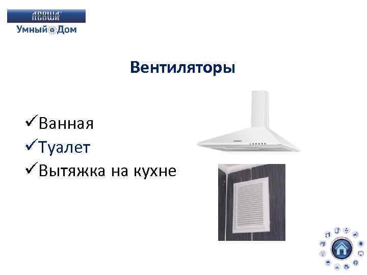 Вентиляторы üВанная üТуалет üВытяжка на кухне 