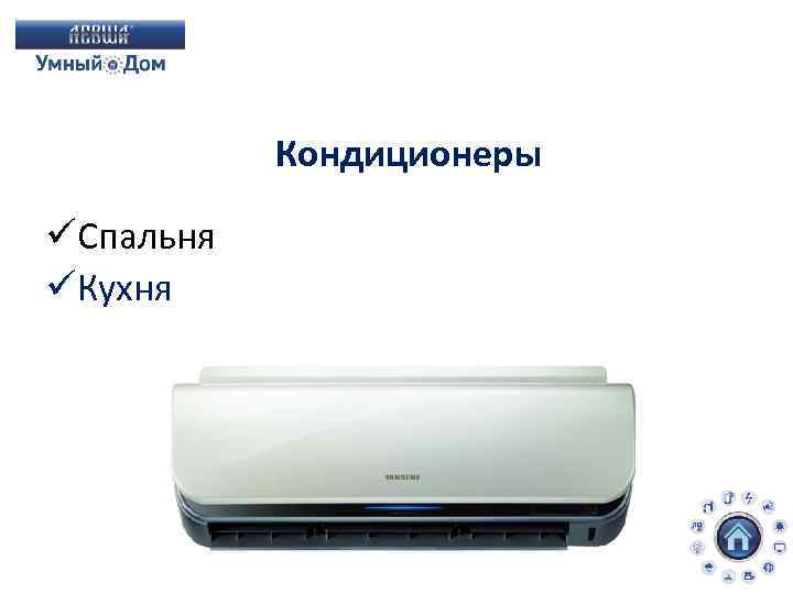 Кондиционеры üСпальня üКухня 