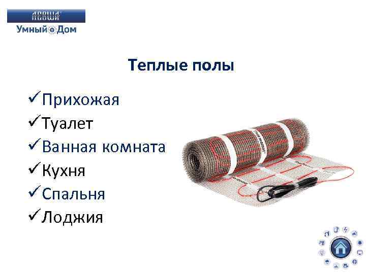 Теплые полы üПрихожая üТуалет üВанная комната üКухня üСпальня üЛоджия 