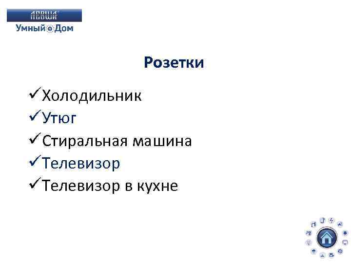 Розетки üХолодильник üУтюг üСтиральная машина üТелевизор в кухне 