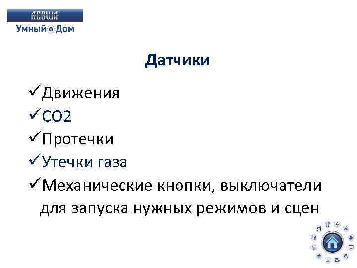 Датчики üДвижения üCO 2 üПротечки üУтечки газа üМеханические кнопки, выключатели для запуска нужных режимов