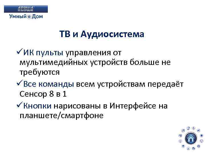 ТВ и Аудиосистема üИК пульты управления от мультимедийных устройств больше не требуются üВсе команды