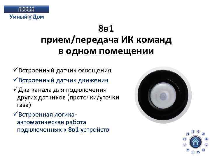 8 в 1 прием/передача ИК команд в одном помещении üВстроенный датчик освещения üВстроенный датчик