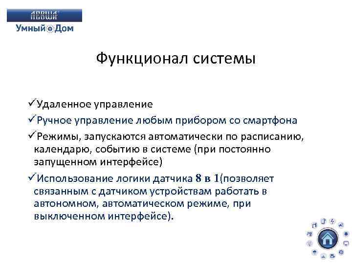 Функционал системы üУдаленное управление üРучное управление любым прибором со смартфона üРежимы, запускаются автоматически по