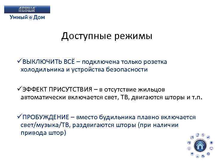 Доступные режимы üВЫКЛЮЧИТЬ ВСЁ – подключена только розетка холодильника и устройства безопасности üЭФФЕКТ ПРИСУТСТВИЯ