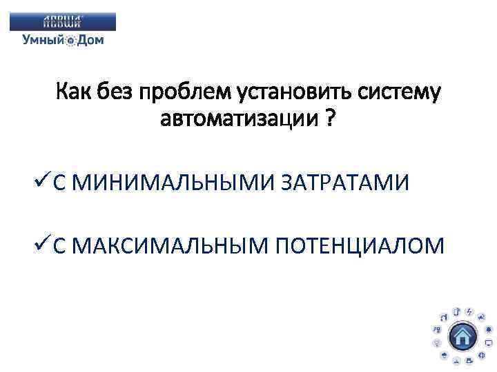 Как без проблем установить систему автоматизации ? üС МИНИМАЛЬНЫМИ ЗАТРАТАМИ üС МАКСИМАЛЬНЫМ ПОТЕНЦИАЛОМ 