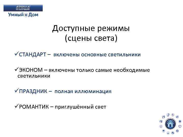 Доступные режимы (сцены света) üСТАНДАРТ – включены основные светильники üЭКОНОМ – включены только самые