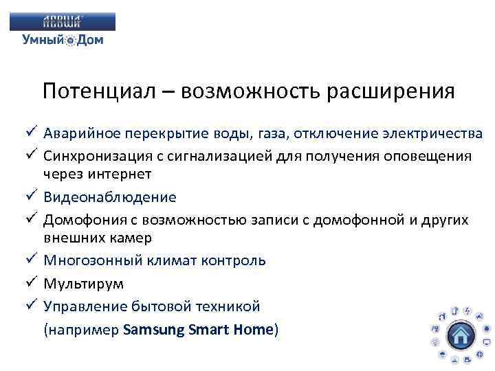 Потенциал – возможность расширения ü Аварийное перекрытие воды, газа, отключение электричества ü Синхронизация с