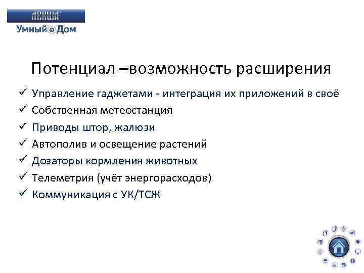 Потенциал –возможность расширения ü ü ü ü Управление гаджетами - интеграция их приложений в