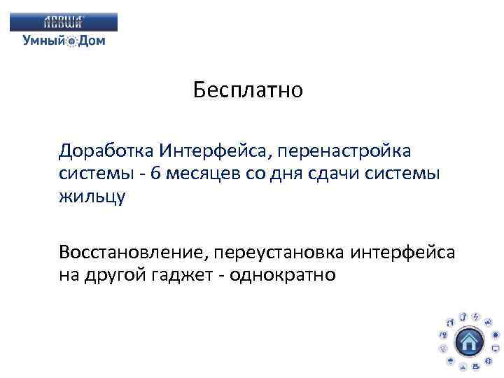 Бесплатно Доработка Интерфейса, перенастройка системы - 6 месяцев со дня сдачи системы жильцу Восстановление,