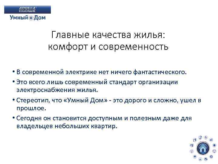 Главные качества жилья: комфорт и современность • В современной электрике нет ничего фантастического. •