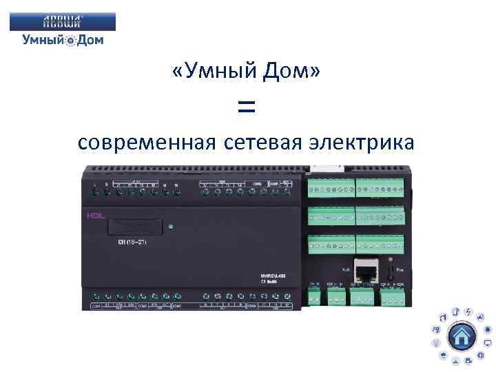  «Умный Дом» = современная сетевая электрика 