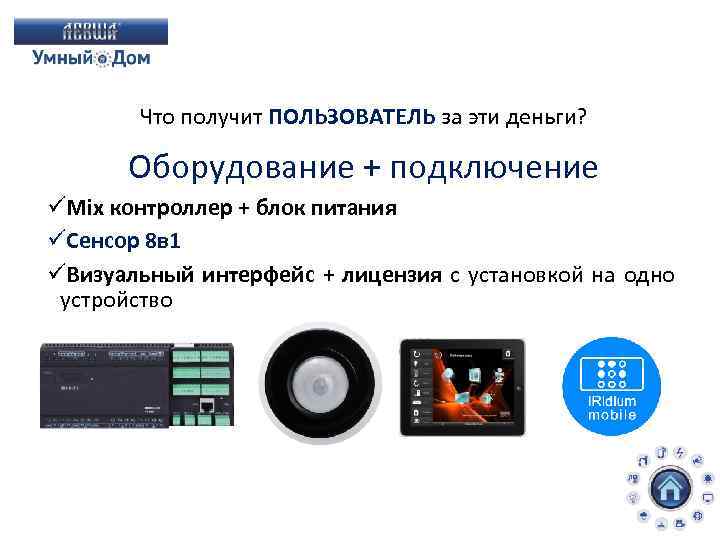 Что получит ПОЛЬЗОВАТЕЛЬ за эти деньги? Оборудование + подключение üMix контроллер + блок питания
